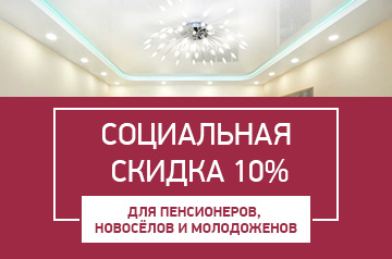 Социальная скидка на натяжные потолки