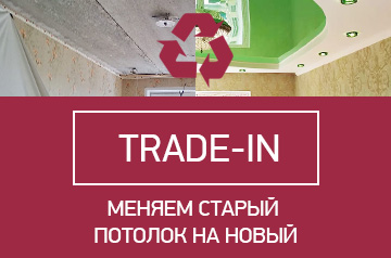 Меняем старый потолок на новый!