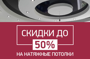 Скидки до 50%